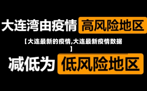 【大连最新的疫情,大连最新疫情数据】-第2张图片