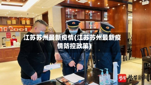 江苏苏州最新疫情(江苏苏州最新疫情防控政策)