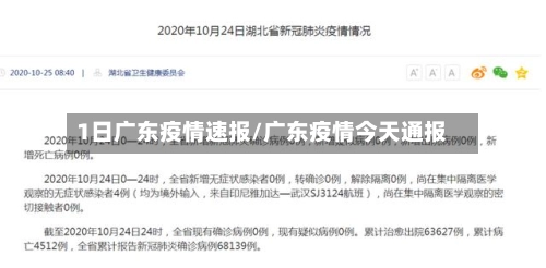 1日广东疫情速报/广东疫情今天通报-第3张图片