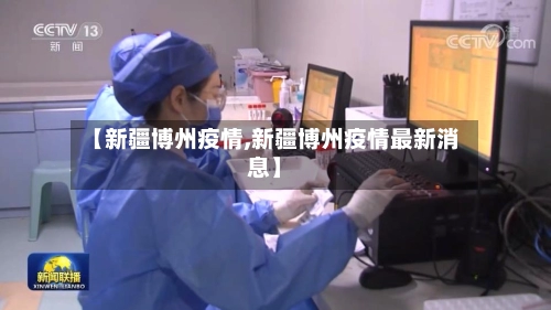 【新疆博州疫情,新疆博州疫情最新消息】