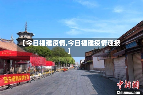 【今日福建疫情,今日福建疫情速报】-第2张图片