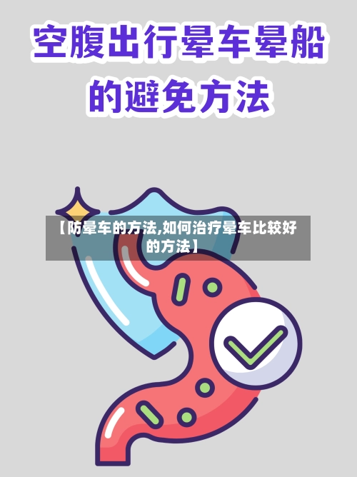 【防晕车的方法,如何治疗晕车比较好的方法】-第2张图片