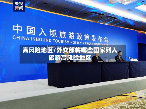 高风险地区/外交部将哪些国家列入旅游高风险地区-第2张图片