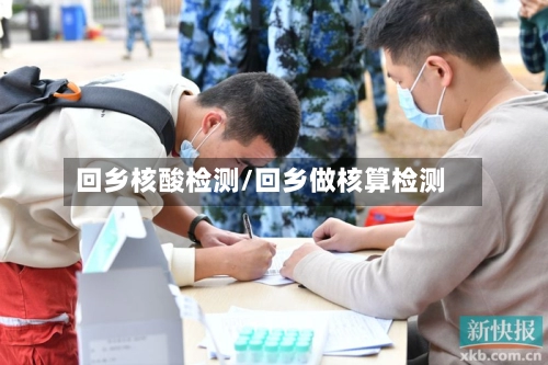 回乡核酸检测/回乡做核算检测-第3张图片