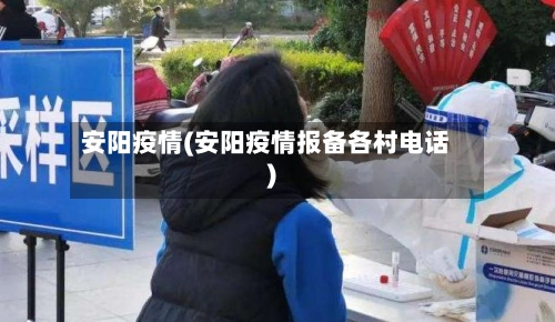 安阳疫情(安阳疫情报备各村电话)