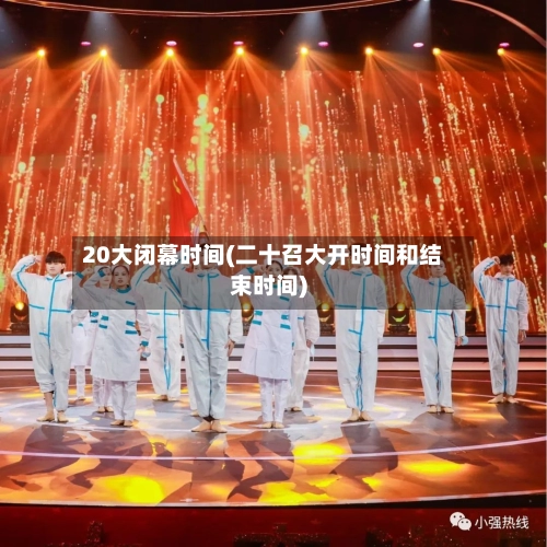 20大闭幕时间(二十召大开时间和结束时间)