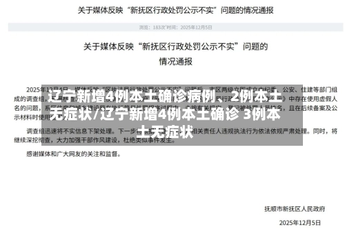 辽宁新增4例本土确诊病例	、2例本土无症状/辽宁新增4例本土确诊 3例本土无症状-第2张图片