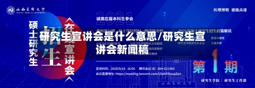 研究生宣讲会是什么意思/研究生宣讲会新闻稿-第3张图片