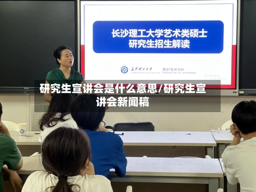 研究生宣讲会是什么意思/研究生宣讲会新闻稿-第2张图片