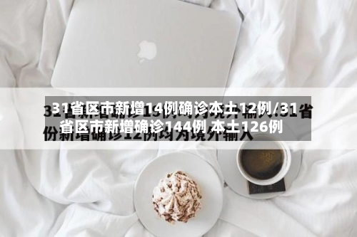 31省区市新增14例确诊本土12例/31省区市新增确诊144例 本土126例-第3张图片