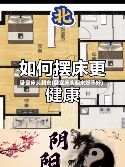 卧室床头朝东(卧室床头朝东好不好)