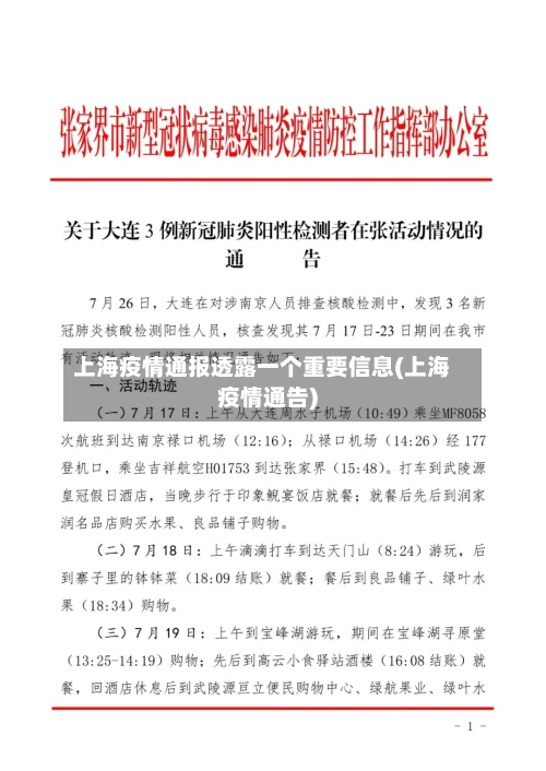 上海疫情通报透露一个重要信息(上海疫情通告)