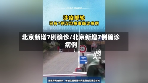 北京新增7例确诊/北京新增7例确诊病例