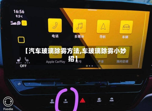 【汽车玻璃除雾方法,车玻璃除雾小妙招】