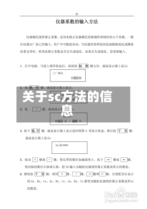 关于sc方法的信息