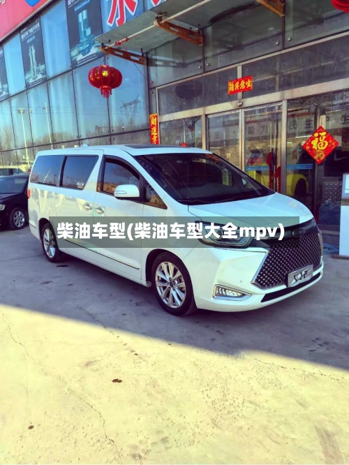 柴油车型(柴油车型大全mpv)-第2张图片