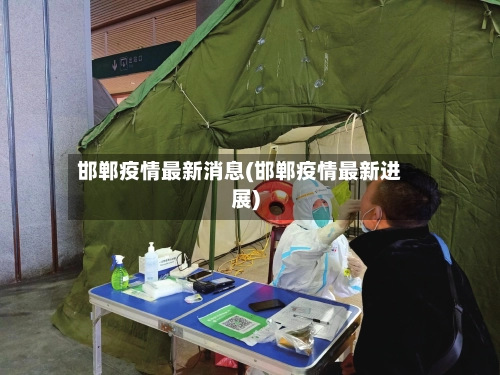 邯郸疫情最新消息(邯郸疫情最新进展)-第2张图片