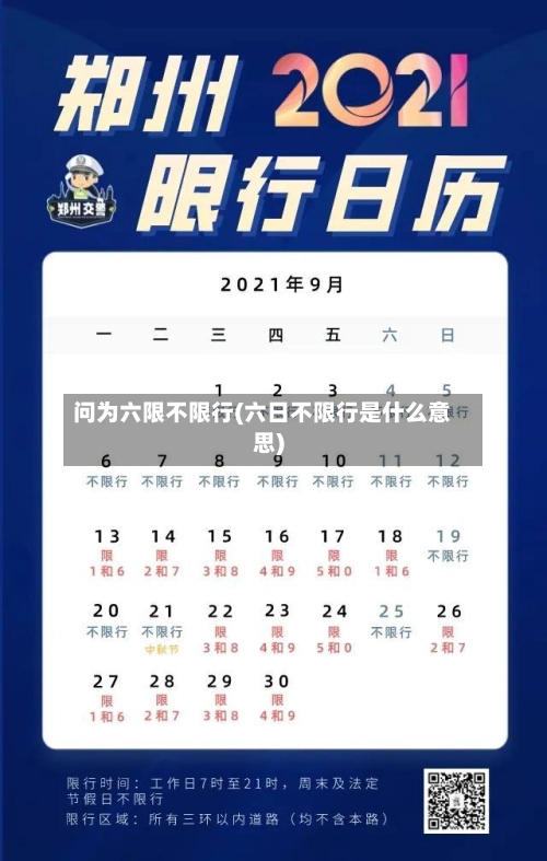 问为六限不限行(六日不限行是什么意思)-第2张图片