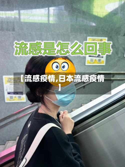 【流感疫情,日本流感疫情】-第2张图片