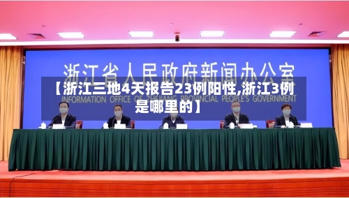 【浙江三地4天报告23例阳性,浙江3例是哪里的】-第2张图片