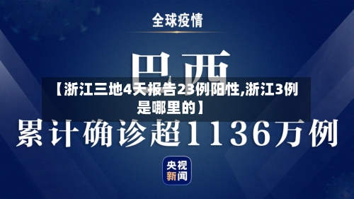 【浙江三地4天报告23例阳性,浙江3例是哪里的】