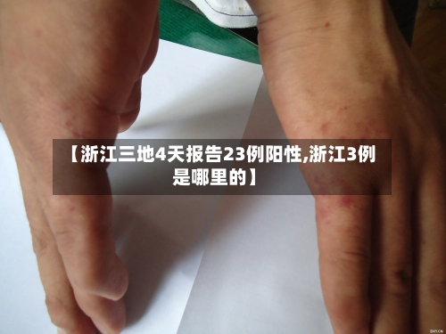 【浙江三地4天报告23例阳性,浙江3例是哪里的】-第3张图片