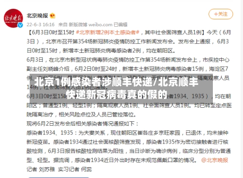 北京1例感染者涉顺丰快递/北京顺丰快递新冠病毒真的假的-第2张图片