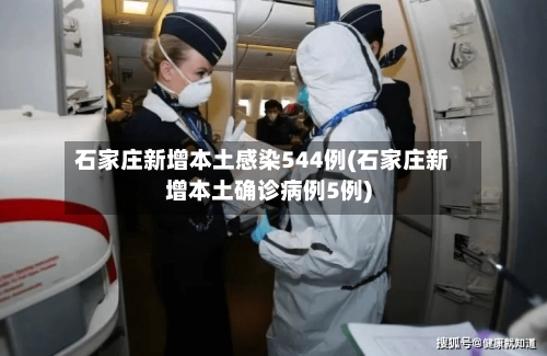 石家庄新增本土感染544例(石家庄新增本土确诊病例5例)