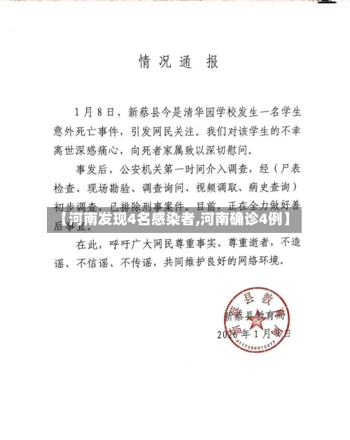 【河南发现4名感染者,河南确诊4例】