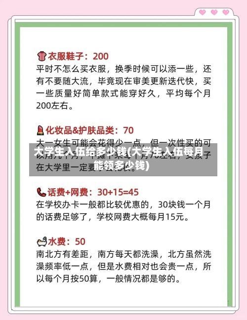 大学生入伍给多少钱(大学生入伍每月能领多少钱)-第2张图片