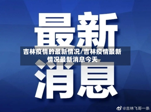 吉林疫情的最新情况/吉林疫情最新情况最新消息今天-第2张图片