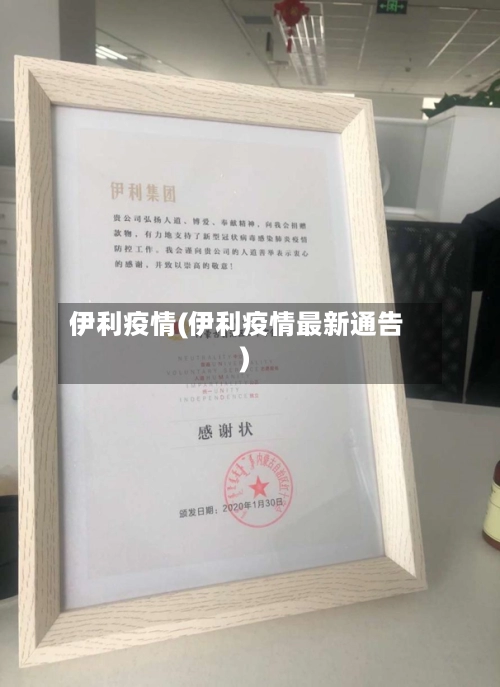 伊利疫情(伊利疫情最新通告)