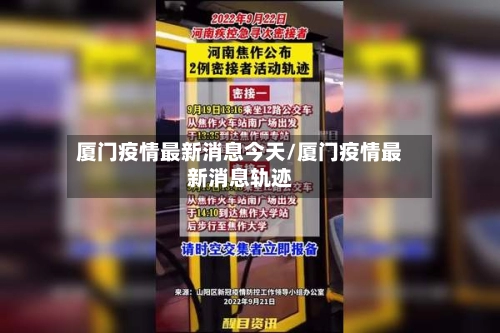 厦门疫情最新消息今天/厦门疫情最新消息轨迹-第2张图片