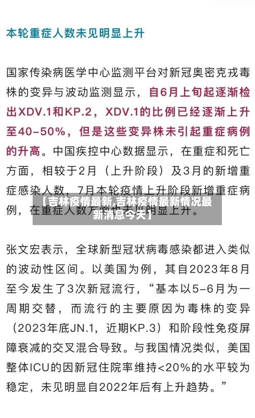 【吉林疫情最新,吉林疫情最新情况最新消息今天】