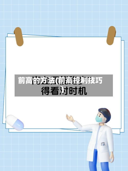前高的方法(前高控制技巧)