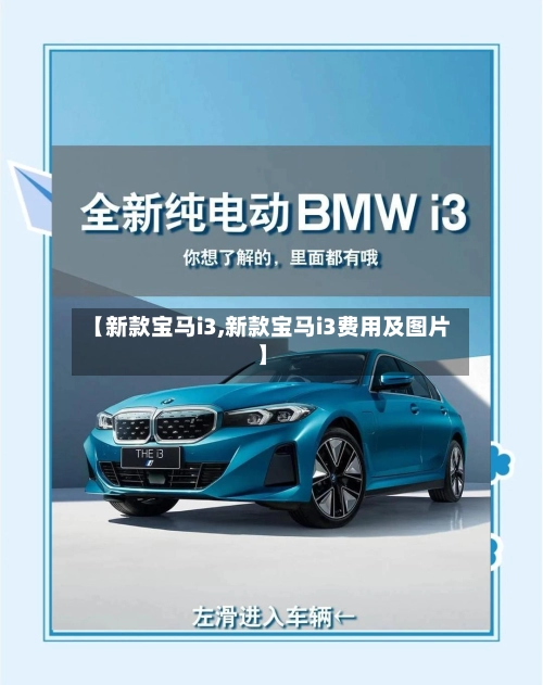 【新款宝马i3,新款宝马i3费用及图片】