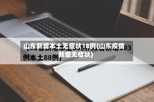 山东新增本土无症状18例(山东疫情新增无症状)-第2张图片