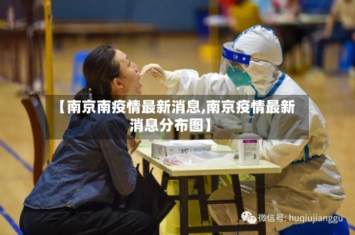 【南京南疫情最新消息,南京疫情最新消息分布图】-第3张图片