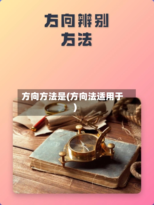 方向方法是(方向法适用于)-第2张图片