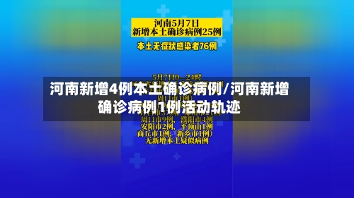 河南新增4例本土确诊病例/河南新增确诊病例1例活动轨迹-第2张图片