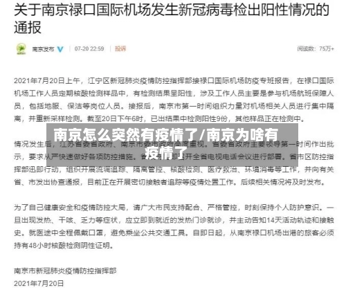 南京怎么突然有疫情了/南京为啥有疫情了