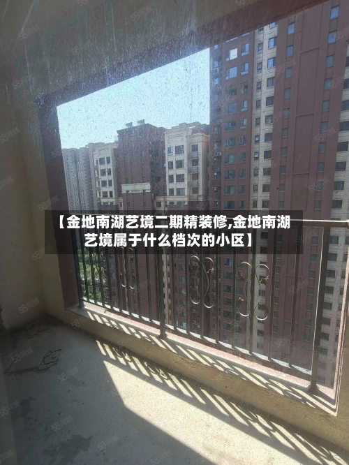 【金地南湖艺境二期精装修,金地南湖艺境属于什么档次的小区】-第2张图片