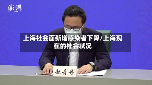 上海社会面新增感染者下降/上海现在的社会状况
