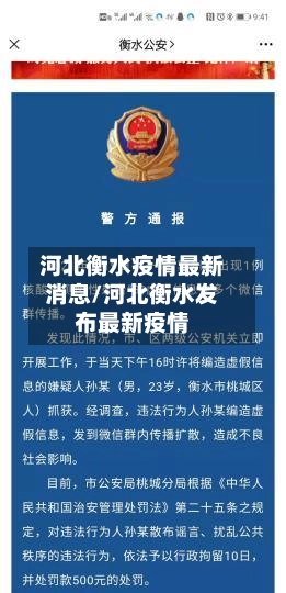 河北衡水疫情最新消息/河北衡水发布最新疫情