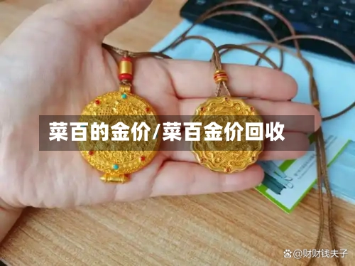 菜百的金价/菜百金价回收-第2张图片