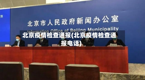 北京疫情检查通报(北京疫情检查通报电话)