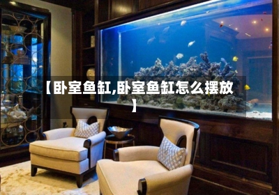 【卧室鱼缸,卧室鱼缸怎么摆放】-第3张图片