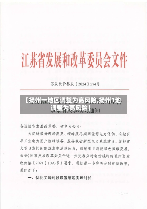 【扬州一地区调整为高风险,扬州1地调整为高风险】-第3张图片