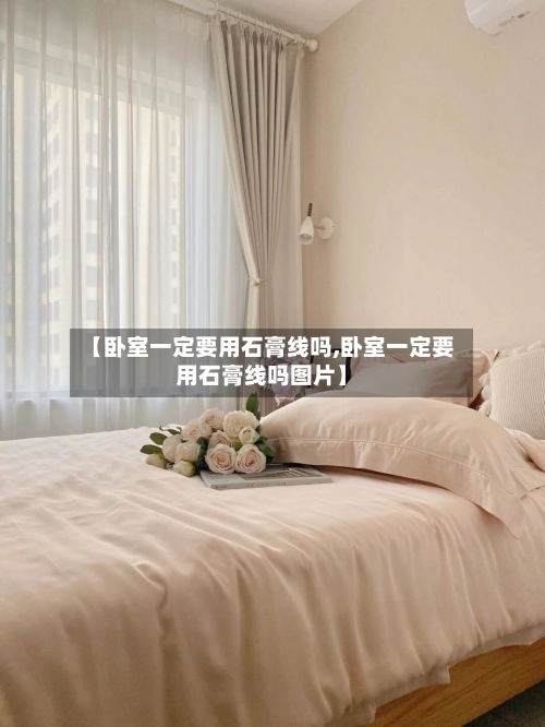 【卧室一定要用石膏线吗,卧室一定要用石膏线吗图片】