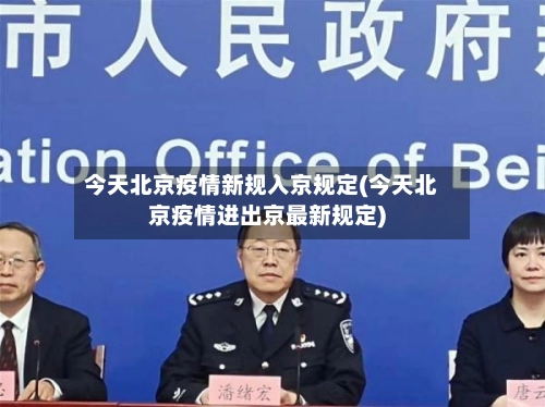 今天北京疫情新规入京规定(今天北京疫情进出京最新规定)-第2张图片